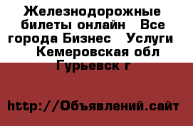 Железнодорожные билеты онлайн - Все города Бизнес » Услуги   . Кемеровская обл.,Гурьевск г.